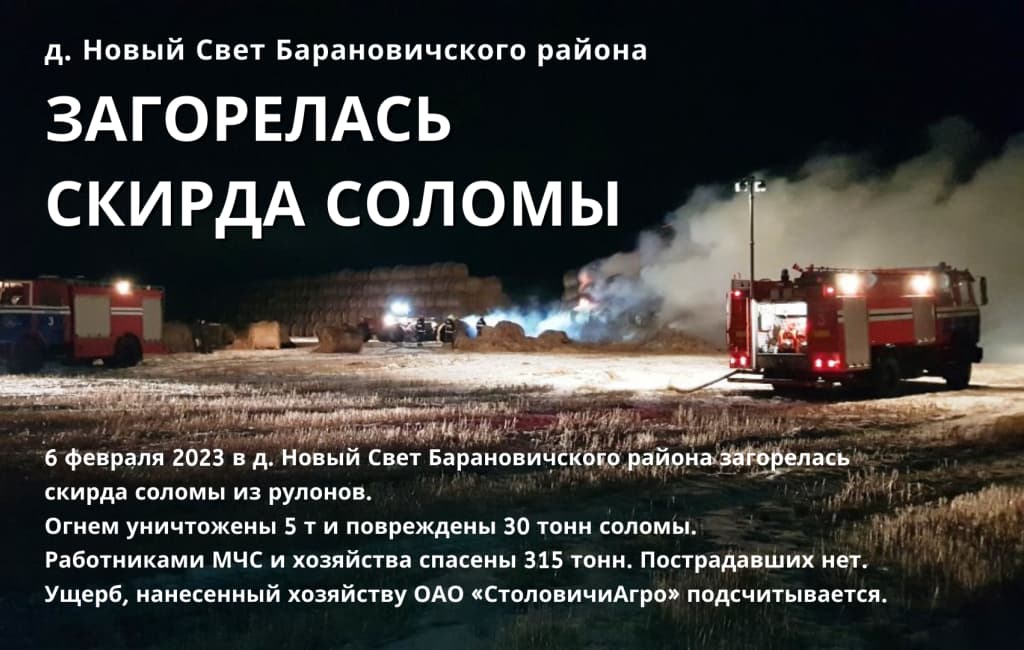 Пожар в д.Новый Свет Барановичского района МЧС